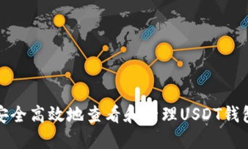如何安全高效地查看和管理USDT钱包地址