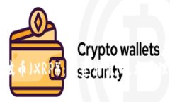 深入解析瑞波币（XRP）：投资价值、技术原理与
