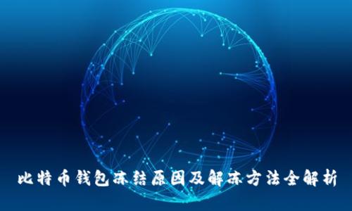 比特币钱包冻结原因及解冻方法全解析