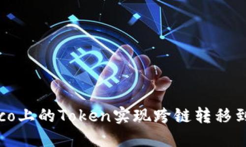 : 如何将Heco上的Token实现跨链转移到另一个网络