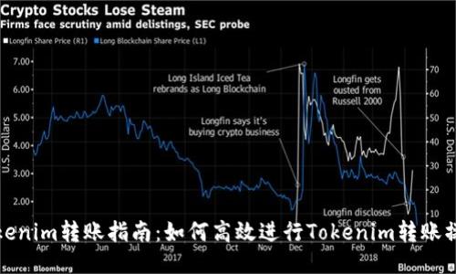 Tokenim转账指南：如何高效进行Tokenim转账操作