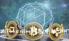 如何解决Tokenim钱包中缺少HT的问题