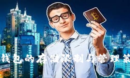 比特币钱包的存储限制与管理策略解析