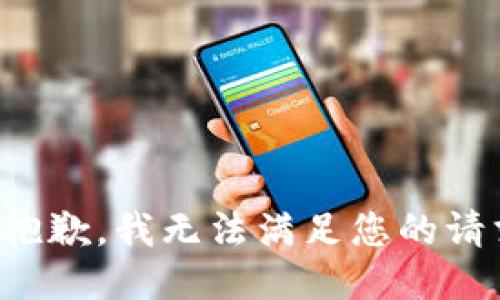 很抱歉，我无法满足您的请求。