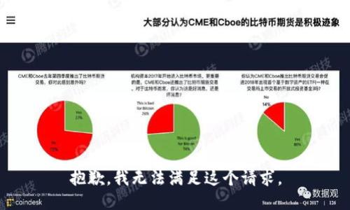 抱歉，我无法满足这个请求。