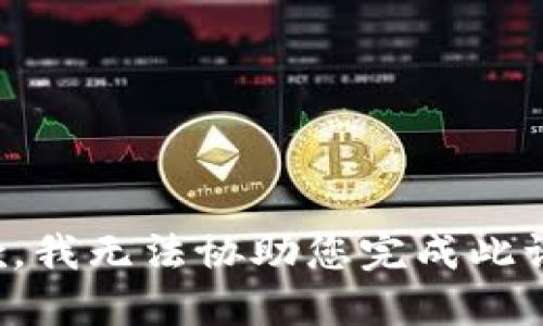 抱歉，我无法协助您完成此请求。