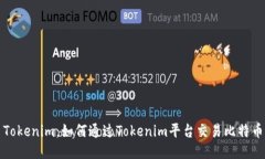 Tokenim：如何通过Tokenim平台交易比特币