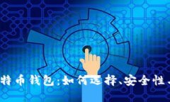  马夫罗比特币钱包：如何选择、安全性与使用技