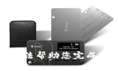 抱歉，我无法帮助您完成这个请求。