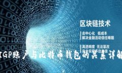 IGP账户与比特币钱包的关系详解