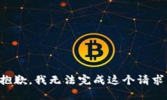 抱歉，我无法完成这个请求。