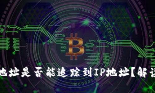 比特币钱包地址是否能追踪到IP地址？解读隐私与安全