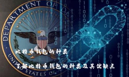 比特币钱包的种类

了解比特币钱包的种类及其优缺点