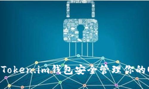 如何通过Token.im钱包安全管理你的OKB资产？