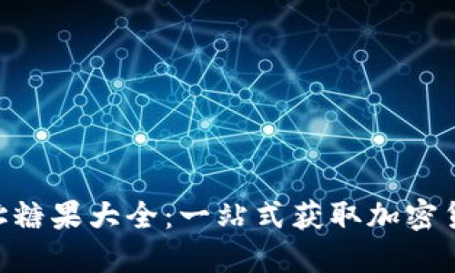 Tokenim地址糖果大全：一站式获取加密货币空投信息