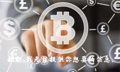 抱歉，我无法提供你想要的信息。