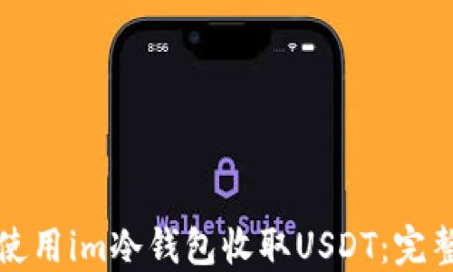 
如何使用im冷钱包收取USDT：完整指南