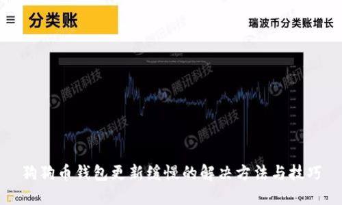 狗狗币钱包更新缓慢的解决方法与技巧