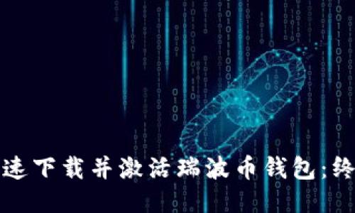 如何快速下载并激活瑞波币钱包：终极指南