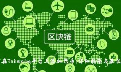 如何在Tokenim平台上添加代币：详细指南与最佳实