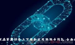 如何在苹果设备上下载和使用狗狗币钱包：全面