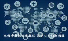 比特币钱包使用教程：新手从入门到精通