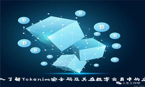 深入了解Tokenim安全码及其在数字交易中的应用