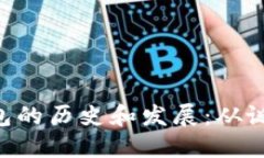 Tokenim冷钱包的历史和发展：从诞生至今的回顾