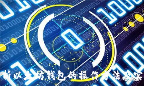  
全面解析以太坊钱包的操作方法及实用技巧
