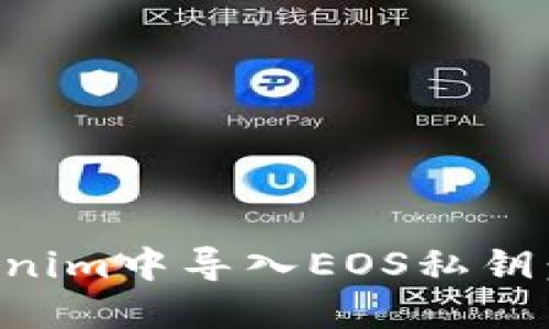 如何在Tokenim中导入EOS私钥：一步步指南