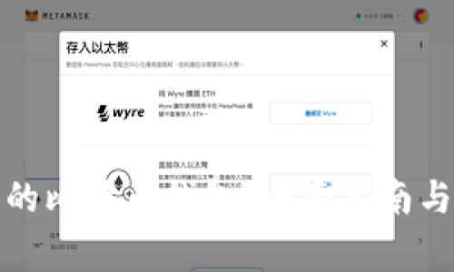 如何选择安全的比特币钱包？全面指南与常见问题解答