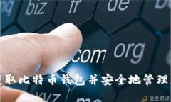 如何从猫盘获取比特币钱包并安全地管理您的数