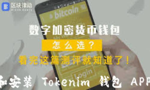 
如何下载和安装 Tokenim 钱包 APP：完整指南