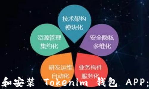 
如何下载和安装 Tokenim 钱包 APP：完整指南