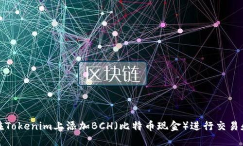 如何在Tokenim上添加BCH（比特币现金）进行交易和管理