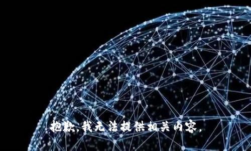 抱歉，我无法提供相关内容。