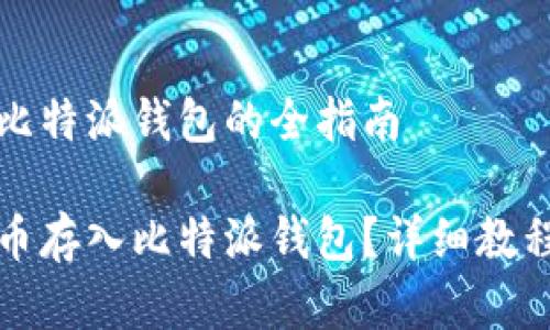 比特币存到比特派钱包的全指南

如何将比特币存入比特派钱包？详细教程与注意事项
