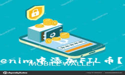 ## 如何在Tokenim中添加FIL币？详细步骤与技巧