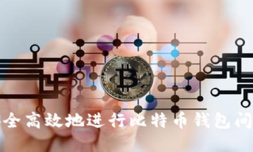 如何安全高效地进行比特币钱包间的转移