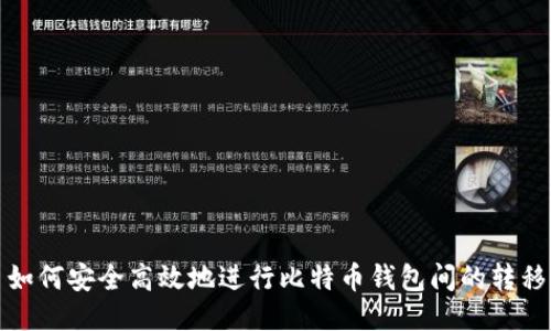 如何安全高效地进行比特币钱包间的转移