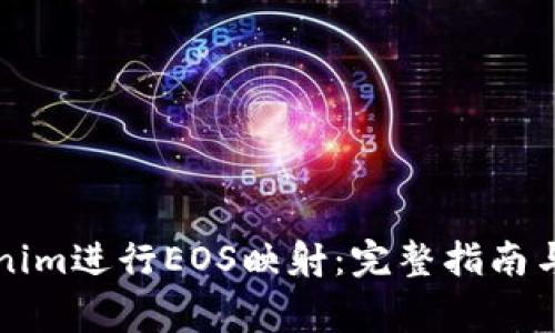 如何通过Tokenim进行EOS映射：完整指南与常见问题解析