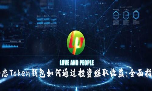 静态Token钱包如何通过投资赚取收益：全面指南