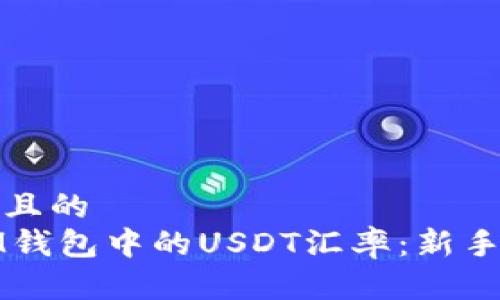 思考一个并且的
如何查看IM钱包中的USDT汇率：新手指南与技巧
