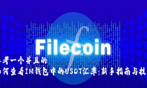 思考一个并且的
如何查看IM钱包中的USDT汇率：新手指南与技巧