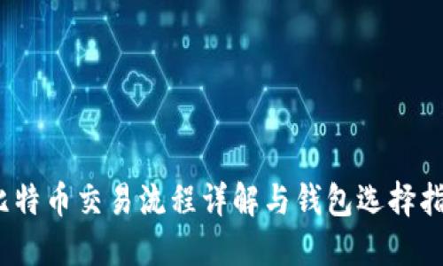 :比特币交易流程详解与钱包选择指南