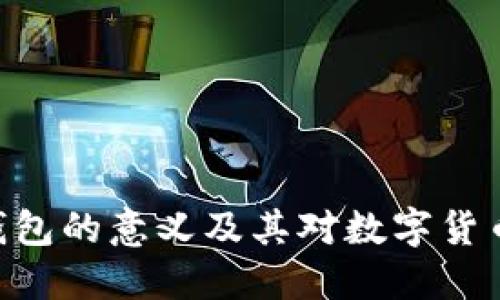 Tokenim创建钱包的意义及其对数字货币用户的重要性