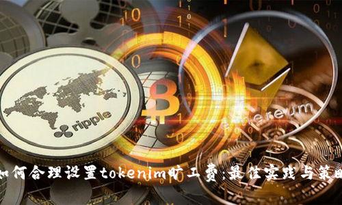 如何合理设置tokenim旷工费：最佳实践与策略