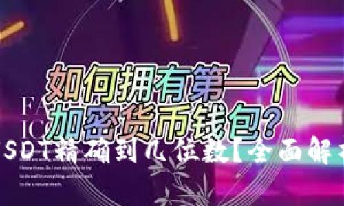 小狐狸钱包USDT精确到几位数？全面解析与使用指南
