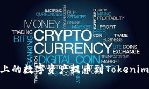 如何将Heco链上的数字资产提币到Tokenim钱包：全面指南
