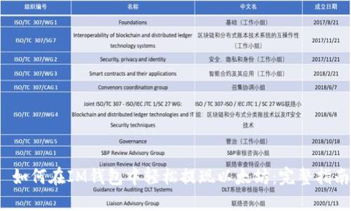  如何在IM钱包中轻松提现以太坊：完整指南
